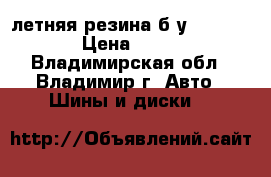 летняя резина б/у 225/60/17 › Цена ­ 4 000 - Владимирская обл., Владимир г. Авто » Шины и диски   